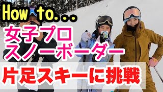 【スキー・ハウツー】プロスノーボーダーは片足でも滑れるか？楽しみながら上達するシリーズ。 　　One Ski でバランス感覚を鍛える！Enjoy Ski Exercise by CSBA. #2