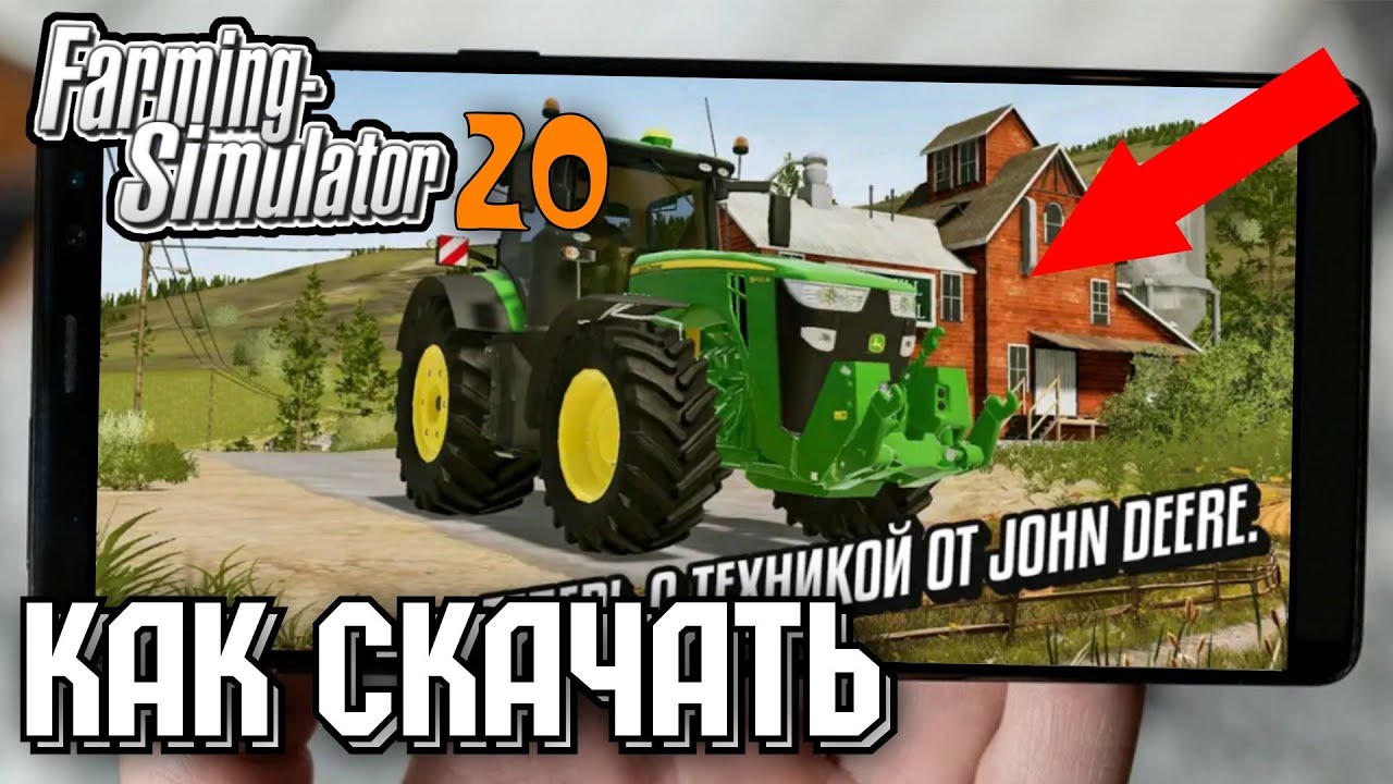 КАК СКАЧАТЬ FARMING SIMULATOR 20 НА АНДРОИД | КАК УСТАНОВИТЬ FS 20 НА ТЕЛЕФОН