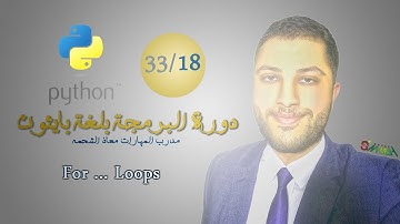 18 - الحلقات التكرارية FOR LOOPS - دورة البرمجة بلغة بايثون - مدرب المهارات معاذ الشحمه