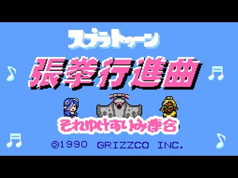 [GAMEBOY Cover] すりみ連合 - 張拳（ハリケーン）ゴーアヘッド / Deep Cut - Till Depth Do Us Part