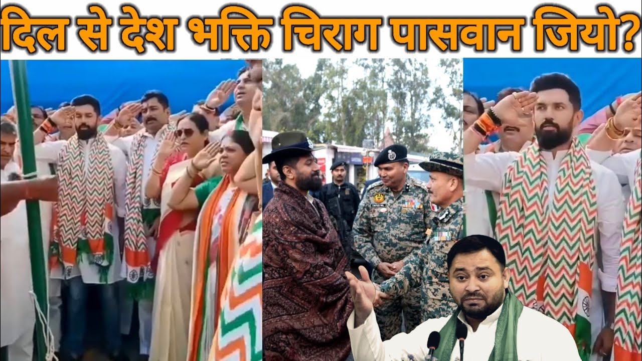 Chirag Paswan जी हर साल के भाती इस साल भी 26 जनवरी दिल खोलकर मनाया.? 