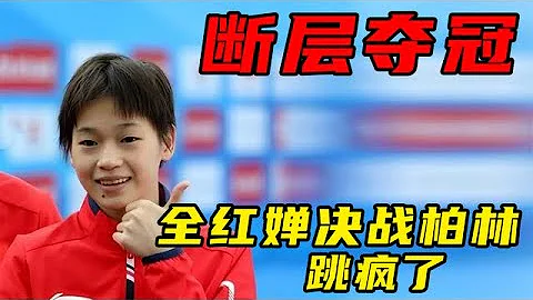 全红婵决战柏林，断层领先第二名100分夺冠，看的外国选手直瞪眼 #全红婵 #柏林跳水世界杯 #中国跳水梦之队 #跳水 - 天天要闻