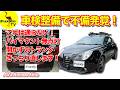 【車検整備】Mitoのハイマウント無点灯開かずのトランク!