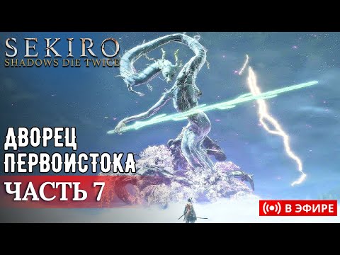 Видео: [ Sekiro ] Гост оф цусима | !Розыгрыш DLC Elden Ring | Часть 7