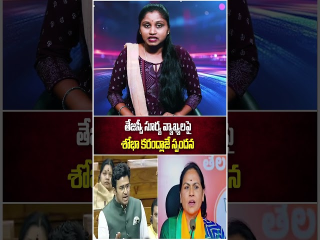 తేజస్వీ సూర్య వ్యాఖ్యలపై శోభా కరంద్లాజే కౌంటర్! ఏం అన్నారంటే #shorts | TS24 News #tejaswisurya