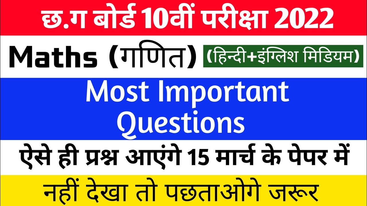 cg board maths important question | कक्षा 10वी गणित important प्रश्न, cg board 10th maths paper 2022