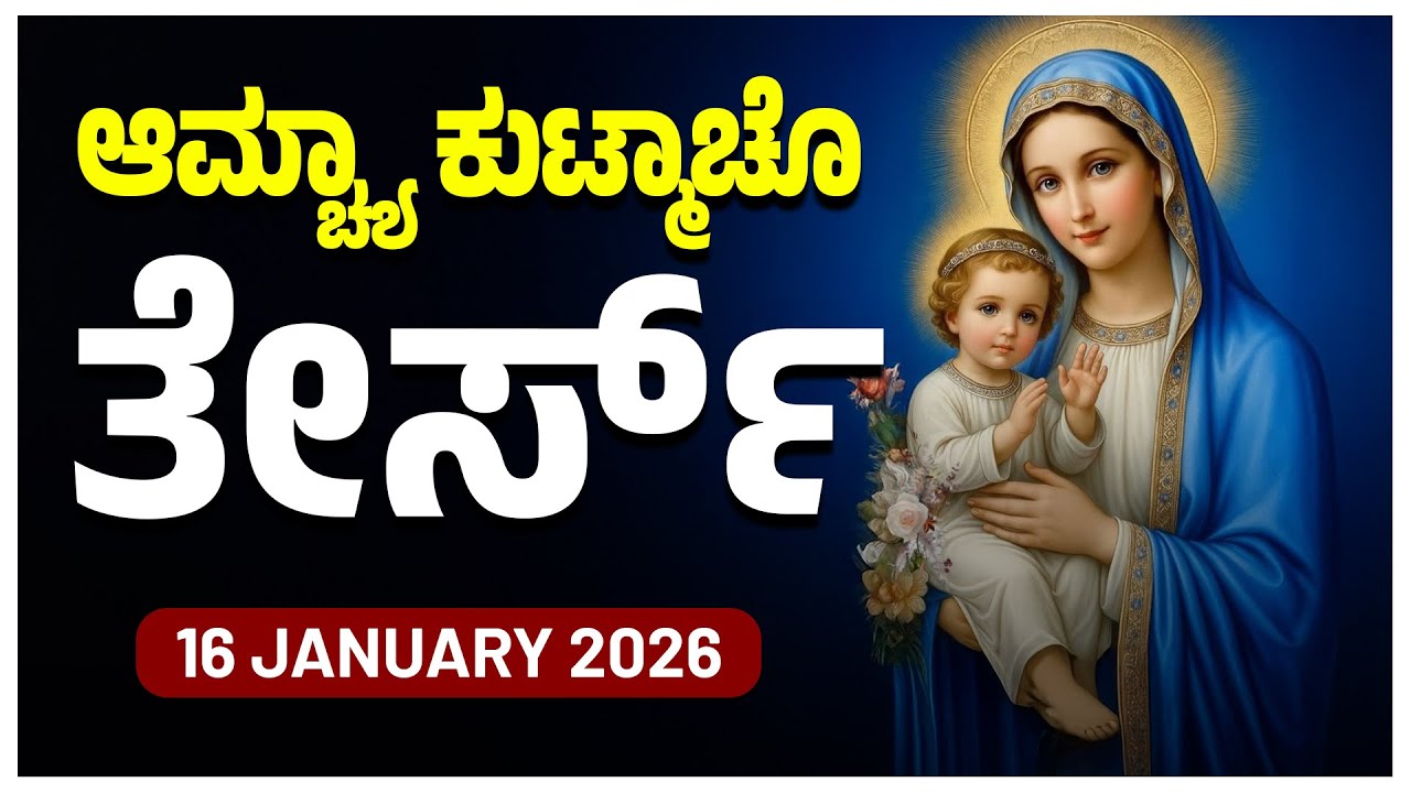 ಆಮ್ಚ್ಯಾ ಕುಟ್ಮಾಚೊ ತೇರ್ಸ್ Sorrowful Mysteries Friday ROSARY KONKANI | 16 JANUARY 2025