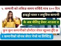 ५ वटा कम्पनीको प्रोमोटर शेयर को लकिङ् समय सकिँदै! २ वटा कम्पनीको वोनस शेयर आज देखि कारोबार खुल्ला