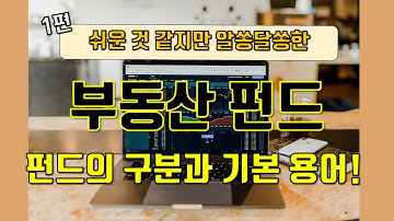 부동산 펀드 1편_부동산 펀드의 구분과 기본 용어의 이해