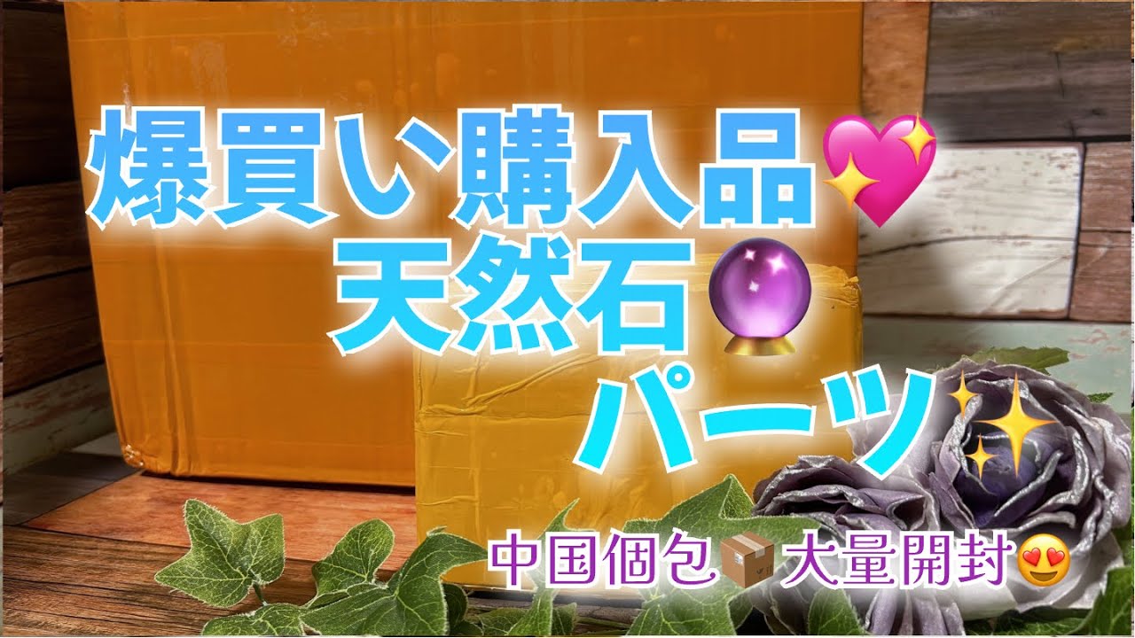 【購入品】爆買い購入品💖天然石🔮パーツ✨【中国個包📦大量開封😍】