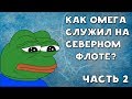 ХИККАН №1 | КАК ОМЕГА СЛУЖИЛ НА СЕВЕРНОМ ФЛОТЕ? ЧАСТЬ 2 | БАБУЛЯ ХИККАНА