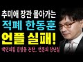 한동훈, 언플 실패! 역시 시민들은 안 속았다ㄷㄷ.. "추미애 응원! 윤석열 총장 잡는 게 검찰개혁" - MBC '국민의힘 김형동' 보도를 대놓고 왜곡한 언론 논란!