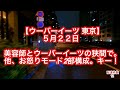 【ウーバーイーツ 東京】５月２２日 美容師とウーバーイーツ の狭間で。 他、お怒りモード2部構成。キー！