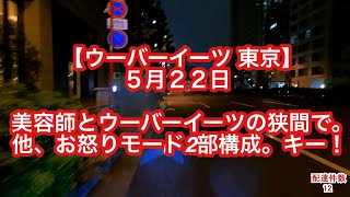 【ウーバーイーツ 東京】５月２２日 美容師とウーバーイーツ の狭間で。 他、お怒りモード2部構成。キー！