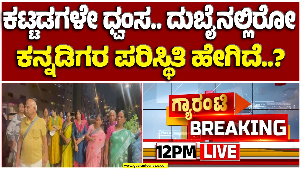 🔴LIVE |ಹೆಚ್ಚಾಗುತ್ತಲೇ ಇದೆ ಇರಾನ್-ಇಸ್ರೇಲ್ ವಾರ್..!? ಇರಾನ್ ಧ್ವಂಸ..! | Guarantee News