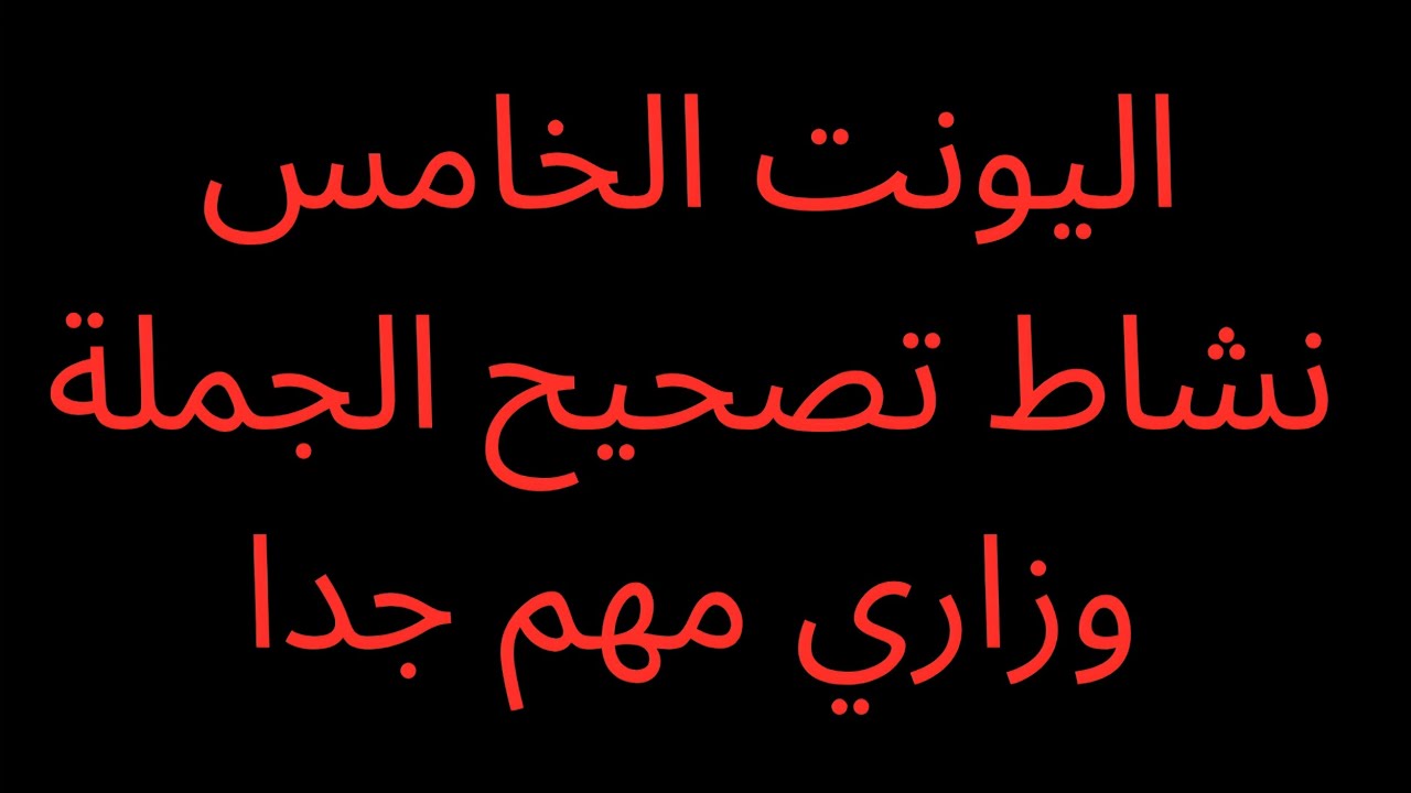 اليونت الخامس: نشاط تصحيح الجملة في الماضي البسيط والتام البسيط.