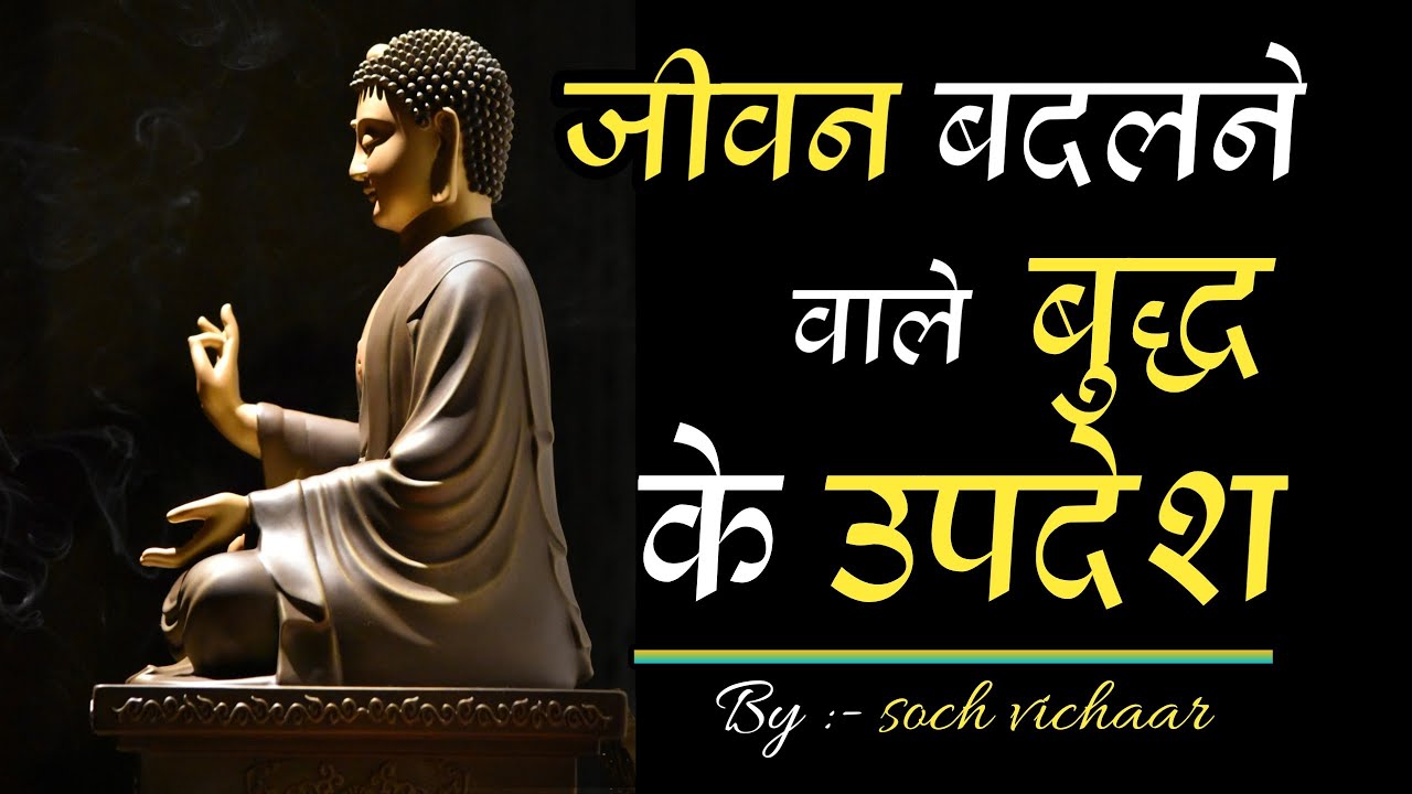 Buddha Quotes in hindi || Quotes || Soch Vichaar