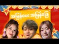 အမြန်မေး အမြန်ဖြေ..?