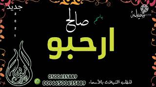 شيله ترحيب باسم العريس صالح 2021 لتنفيذ الشيلات بالأسماء تواصل على 0500635889