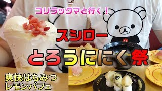 【スシロー・とろうににく祭】濃厚うにまぜそば・あわび3貫食べ比べ・100円大とろ・爽快はちみつレモンパフェ☆次回フェアの紹介も☆レビュー・グルメ・スイーツ動画