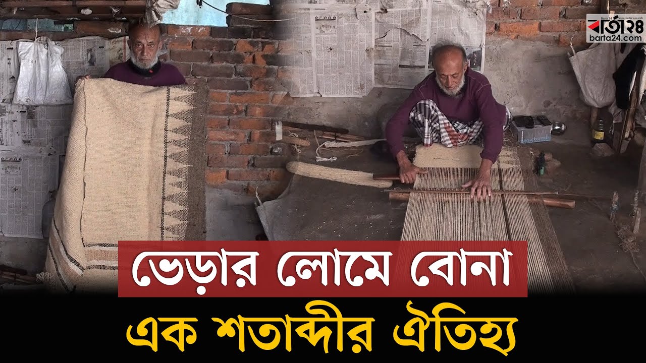 শেষ বাতিঘর হয়ে ভেড়ার লোমের কম্বল বুনছেন আব্দুল খালেক | Sheep wool blanket weaving | Barta24