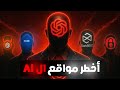 أخطر 5 مواقع ذكاء اصطناعي في العالم لازم تبعد عنهم
