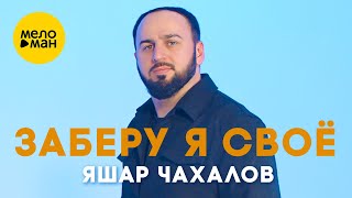 Яшар Чахалов - Заберу Я Своё Official Video, 2025