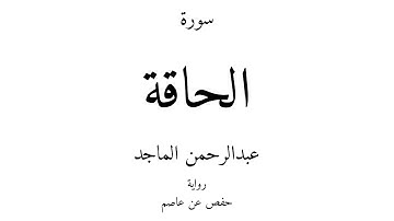 69 - القرآن الكريم - سورة الحاقة - عبدالرحمن الماجد