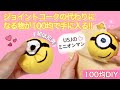 スクイーズ【100均DIY】ジョイントコークの代わりが100均で手に入る!! USJのミニオンマンスクイーズ♡音フェチあり