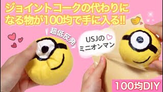 スクイーズ【100均DIY】ジョイントコークの代わりが100均で手に入る!! USJのミニオンマンスクイーズ♡音フェチあり