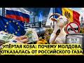 Евросоюз заплатил за российский газ 8,6 млрд евро, а Мол