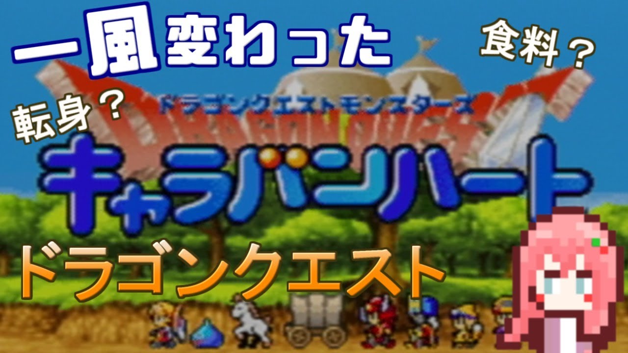 思われる ある エピソード キャラバンハート スライム Noribi Jp