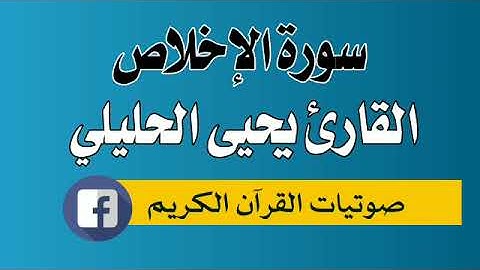 سورة الإخلاص 112 القارئ يحيى احمد الحليلي