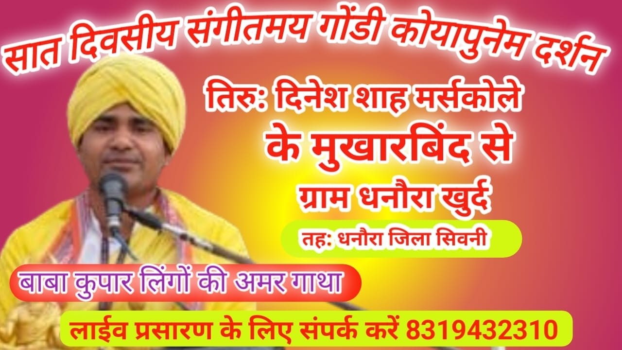 सात दिवसीय संगीतमय गोंडी कोयापुनेम पुनेम दर्शन ग्राम धनौरा खुर्द तेह; धनौरा जिला सिवनी