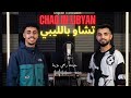 احني احفاد عمر المختار تشاو بالليبي طرابلس بنغازي Chao In Libyan Sanad Sameer 