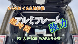 【アルミ天井収納 WAKE号の巻】N-VANカスタム