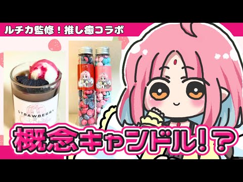 【推し癒】ルチカ監修の"概念"キャンドル！紹介したい！