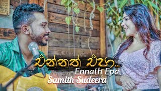 Ennath Epa | එන්නත් එපා - Samith Sudeera