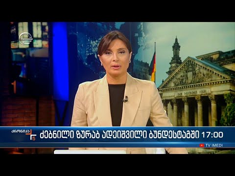 ქრონიკა 17:00 საათზე - 6 მარტი, 2024 წელი