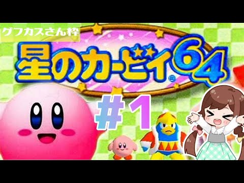 2000年作品】はじめての64ソフト！星のカービィ『星のカービィ64