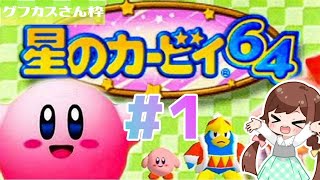2000年作品】はじめての64ソフト！星のカービィ『星のカービィ64
