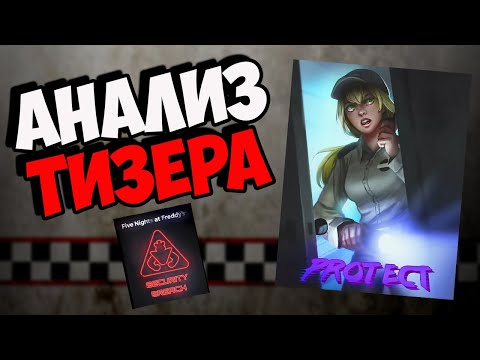 Видео: ПОЛНЫЙ АНАЛИЗ ТИЗЕРА И ДАТА ВЫХОДА НОВОГО FNAF СЕКРЕТЫ ФНАФ ТЕОРИЯ