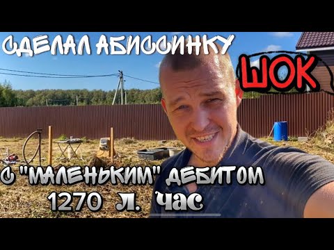 Видео: СДЕЛАЛ АБИССИНСКУЮ СКВАЖИНУ, А МНЕ СКАЗАЛИ ДЕБИТ СЛАБОВАТ