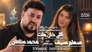 اغنية اللى خان مات   محمد سلطان و سهام سيف   ياترى مين غالى عليا جايه منه الضربة الجاية         - اسمعها