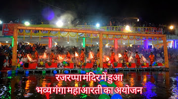 रजरप्पा मंदिर में हुआ भव्य गंगा महाआरती का आयोजन 🙏🏻