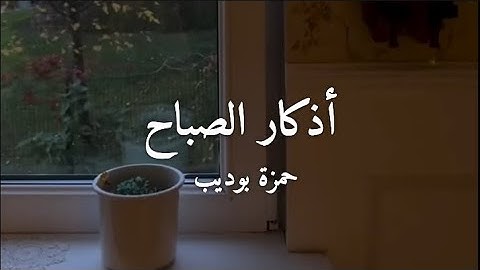 أذكار الصباح بصوت القارىء حمزة بوديب 🤍✨|| أذكار يومية