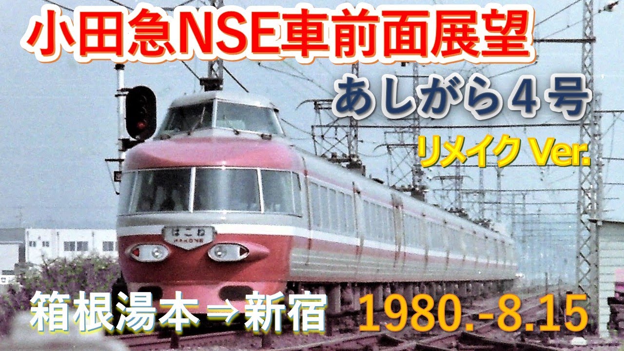 1980  8 15小田急ＮＳＥ車前展望『4あしがら』箱根湯本⇒新宿 リメイクｖｅｒ