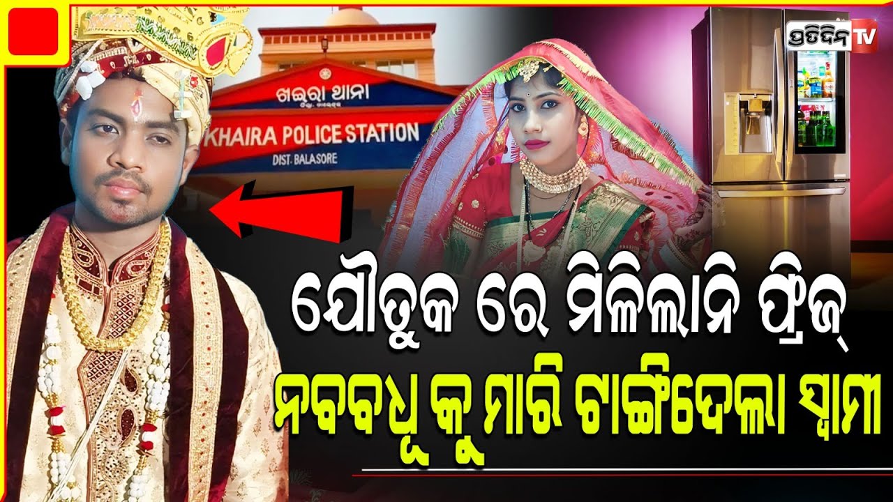 ୨ ମାସ ତଳେ ବାହାହେଇଥିଲେ ଲକ୍ଷ୍ମୀପ୍ରିୟା, ସାମାନ୍ୟ ଫ୍ରୀଜ୍ ପାଇଁ ଉଜୁଡିଲା ସବୁ ଖୁସି! Balasore, khaira.