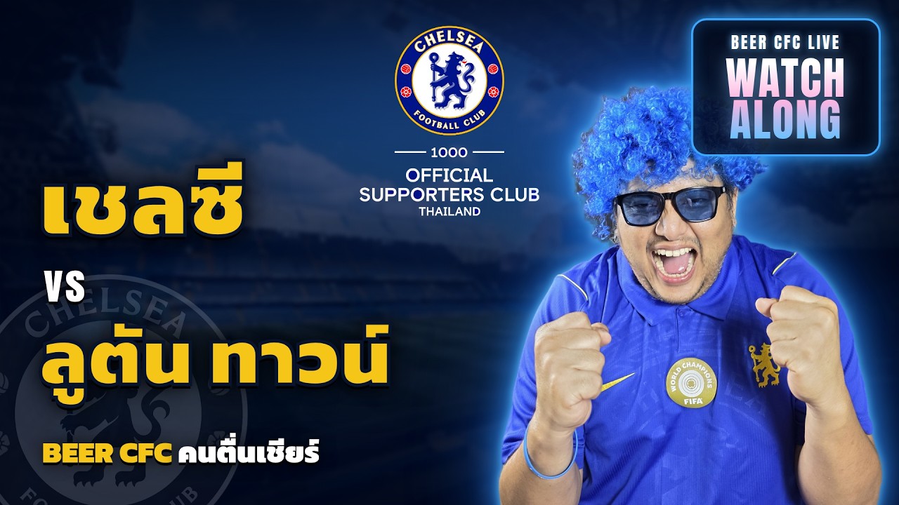 เชลซี พบ ลูตัน ทาวน์ | คาราบาว คัพ รอบสอง | WATCH ALONG ดูสดไปด้วยกัน กับ BEER CFC