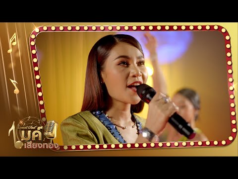 แกรมมี่โกลด์ ไมค์เสียงทอง EP46 : ขอให้ฟ้าซุกใส่ - เวียง นฤมล